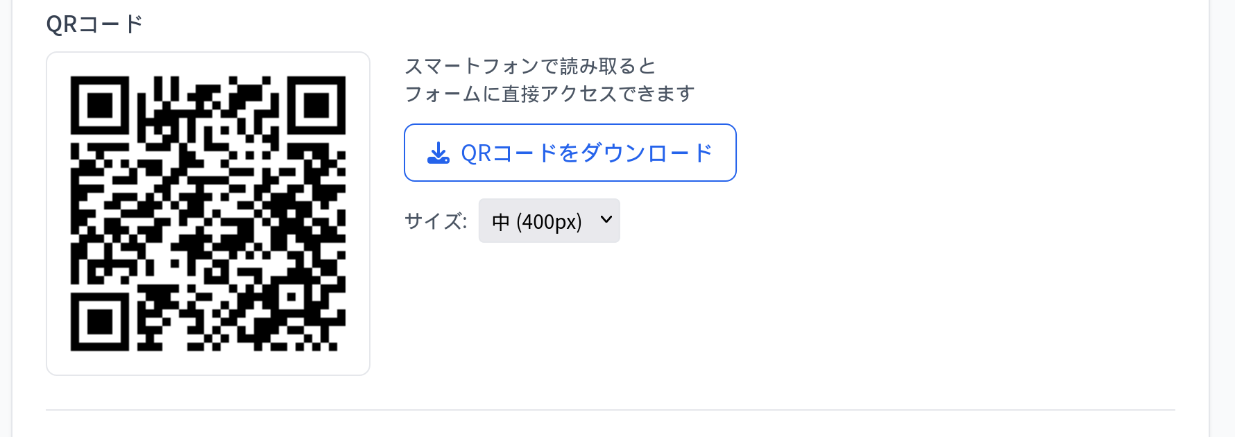 フォーム公開後の共有パネル。QRコードが自動表示され、サイズ選択とダウンロードボタンが並ぶ