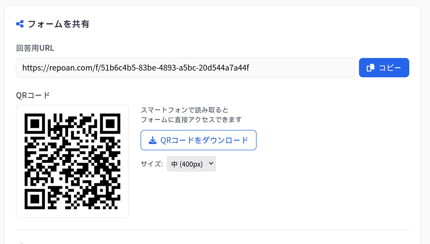 フォームの共有画面。共有URL・QRコード・サイト埋め込みコードが1画面に並ぶ