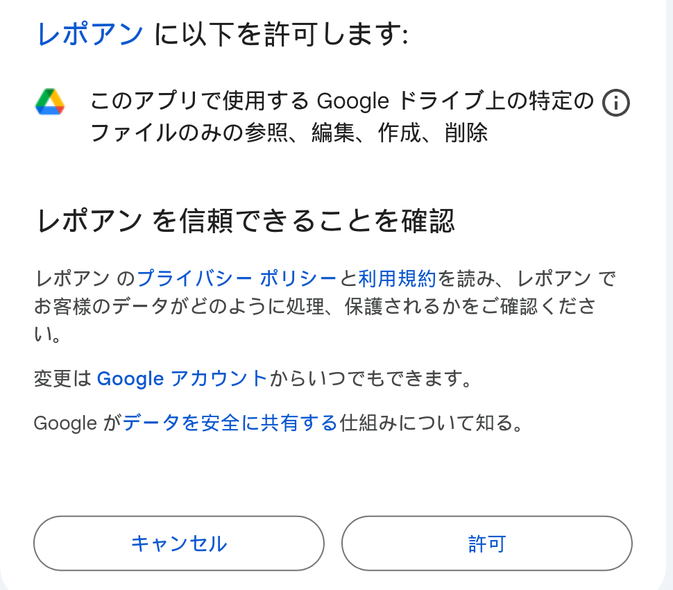 Googleの権限確認画面。「このアプリで作成したファイルのみ」の限定的な権限が表示されている