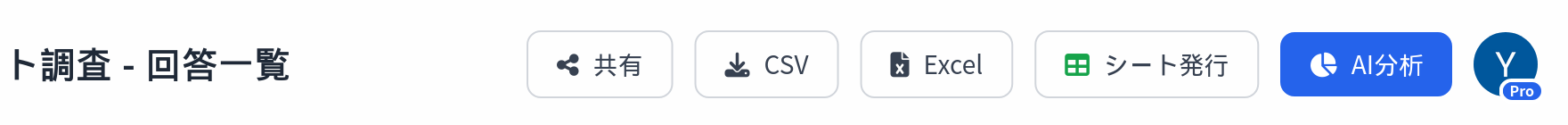回答一覧ページのツールバー。CSV・Excelと並んでスプレッドシート発行ボタンがある