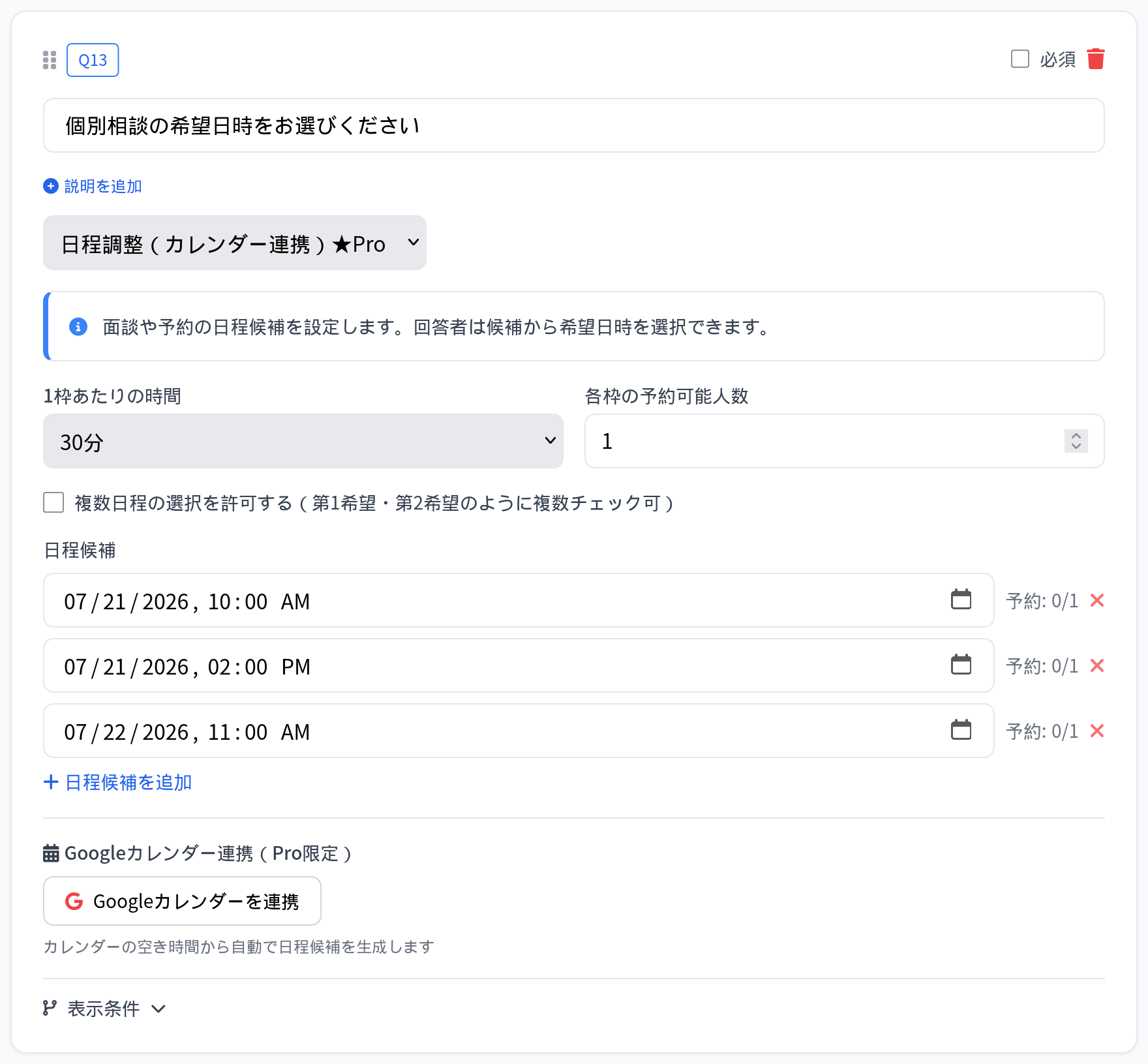 日程調整質問の設定画面。枠の長さ・予約可能人数・日程候補を設定でき、Googleカレンダー連携で空き時間から候補を自動生成できる