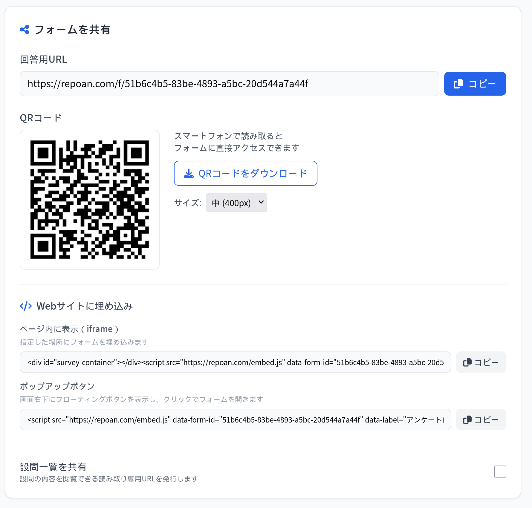 フォームの共有モーダル。共有URL・QRコード・サイト埋め込みコードが1画面に並ぶ