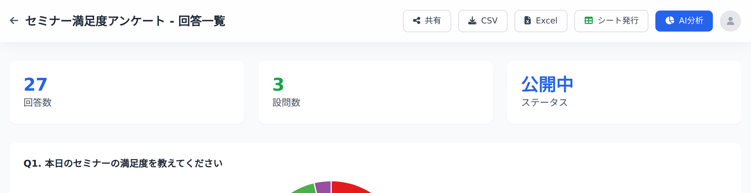 回答一覧ページのツールバー。CSV・Excel・シート発行・AI分析のボタンが並ぶ